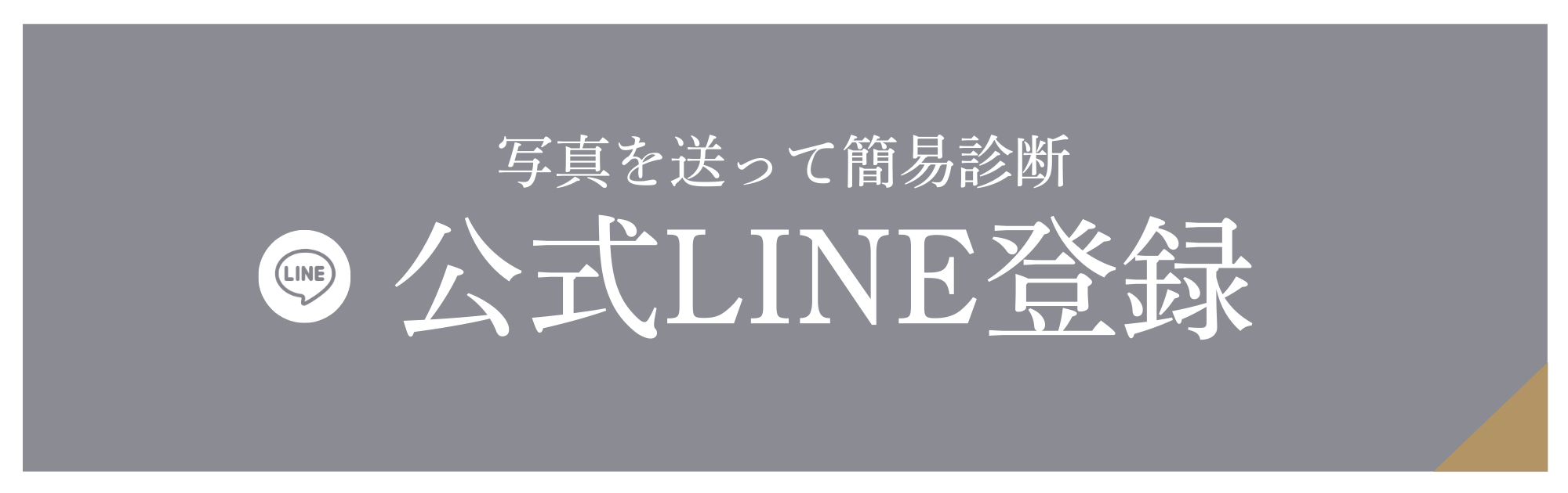 公式LINE登録